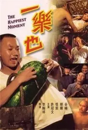 爆笑黑色幽默！电影《一乐也》：底层小人物的辛酸与挣扎，笑着流泪的人生百态