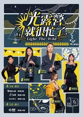 《光露营就很忙了》：治愈系慢综艺，一起逃离城市喧嚣，拥抱自然与星空