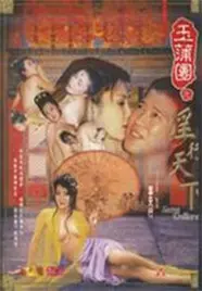 《玉蒲团之淫行天下》：经典港片再现，情欲背后的文化符号与时代解读
