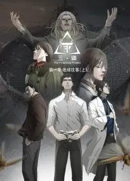 史诗级科幻！《三体动态漫画》：还原经典，视觉盛宴，带你沉浸式体验宇宙的深邃与残酷