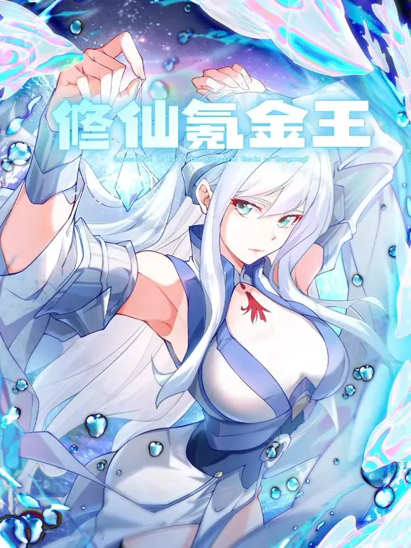 《修仙氪金王 动态漫画 第二季》：当修仙变成RMB玩家的游戏，这才是真正的爽文！