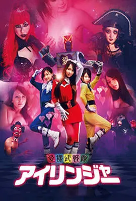 《爱裸武战队》：当少女们褪去战袍，燃爆宇宙！爆笑、热血与羁绊的另类英雄史诗！