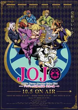 《JOJO黄金之风》影评：黑帮、替身与命运的交响！燃爆你的荷尔蒙！