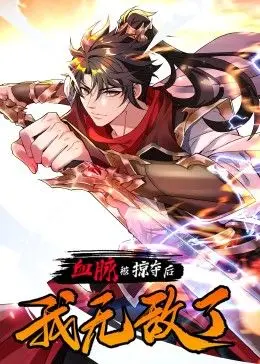 《血脉被掠夺后，我无敌了》：复仇爽剧还是狗血升级？深度解析主角的逆袭之路！