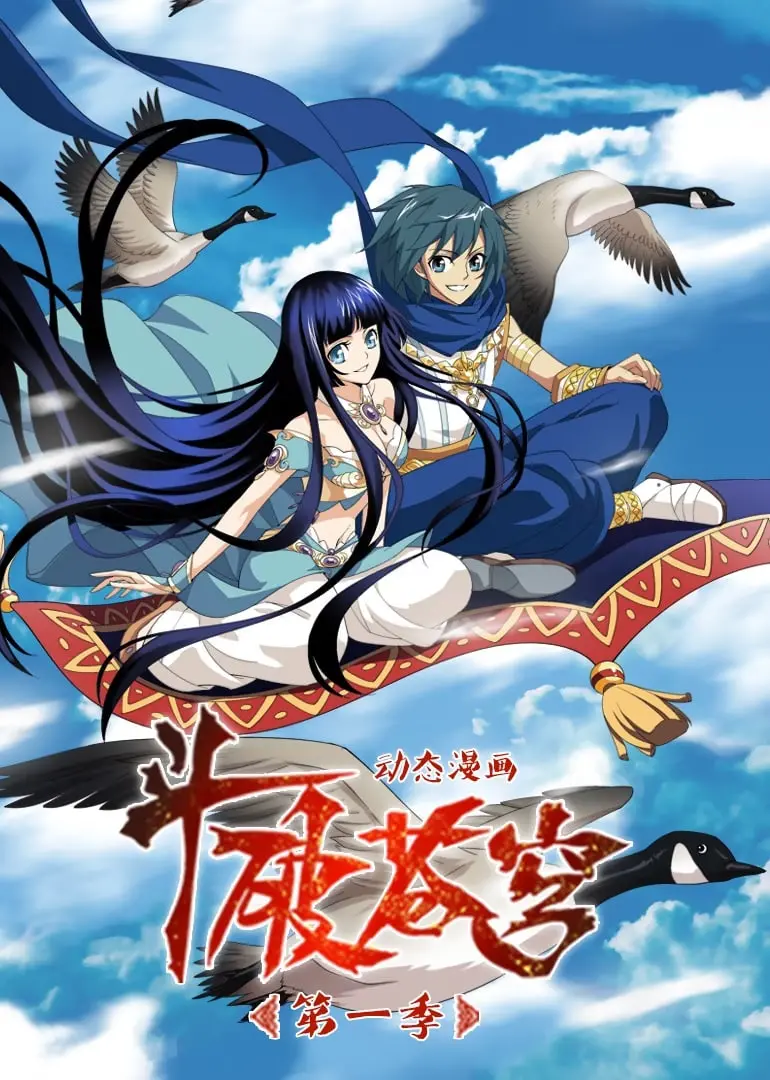 《斗破苍穹 第1季 动态漫画》：经典重燃！萧炎逆袭之路，燃爆你的中二魂！