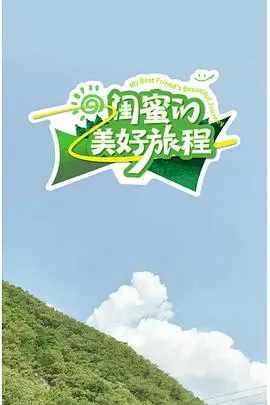 《闺蜜的美好旅程》：一场说走就走的治愈之旅，友情万岁！