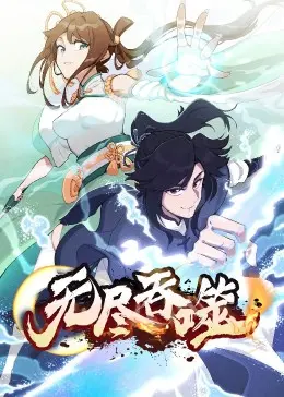 《无尽吞噬》：末日降临，看主角如何靠吞噬进化，打破命运的枷锁！