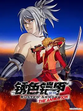 《锈色铠甲 黎明》：正义与邪恶的终极对决，铁血硬汉的救赎之路！