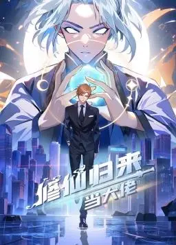 《修仙归来当大佬》：都市爽文逆袭，看落魄少年如何重登巅峰！