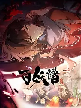 《百妖谱·洛阳篇》：妖怪也搞大唐风云？国漫崛起，这次玩点不一样的！