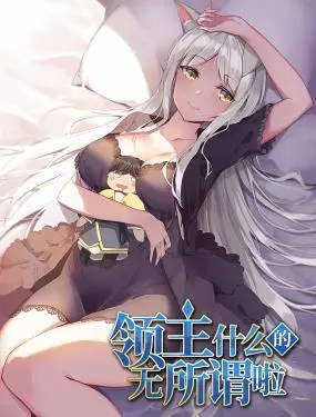 《领主什么的无所谓啦》：异世界爆笑日常，废柴领主的逆袭之路，让你笑到喷饭！