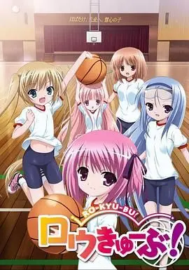 《萝球社》：篮球少女的青春热血！教练与萝莉的另类羁绊，萌力全开！