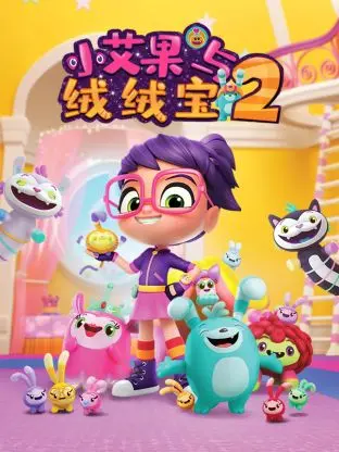 《小艾果与绒绒宝 第二季》：萌力升级！亲子动画新番，温暖治愈欢乐多！
