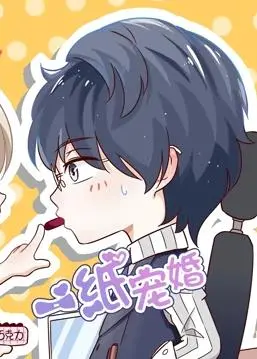 《一纸宠婚动态漫画》：霸道总裁爱上我？漫画式爱情的甜蜜轰炸！