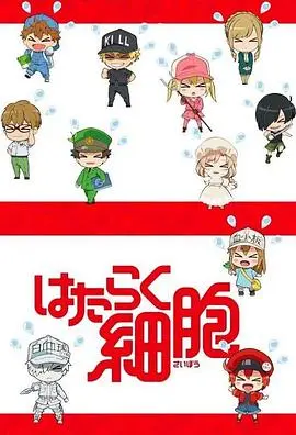 《工作细胞 特典》：萌化你的身体，一场关于细胞们的温馨日常