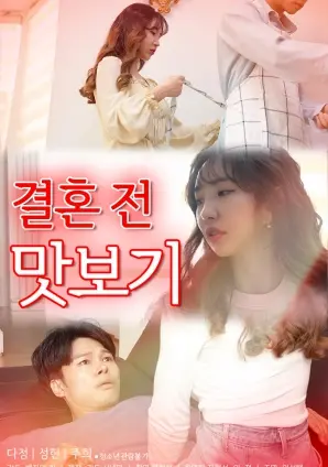 《结婚前品尝》：婚前必看？四对情侣的爱情百态，甜酸苦辣尽在其中！