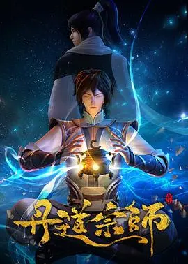 《丹道宗师》：炼丹之路，逆天改命！修仙爽文改编，剧情燃爆你的肾上腺素！