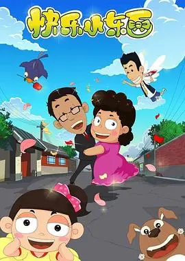 《快乐小东西》：治愈系喜剧，带你找回被遗忘的童真与美好