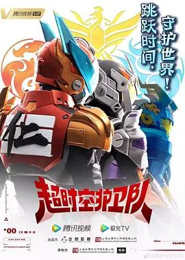 《超时空护卫队第一季》：爆笑穿越拯救历史？科幻喜剧的全新打开方式！