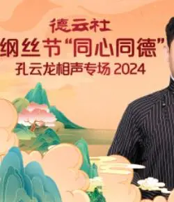 笑出腹肌！德云社纲丝节孔云龙专场爆笑来袭，包袱密集全程高能！