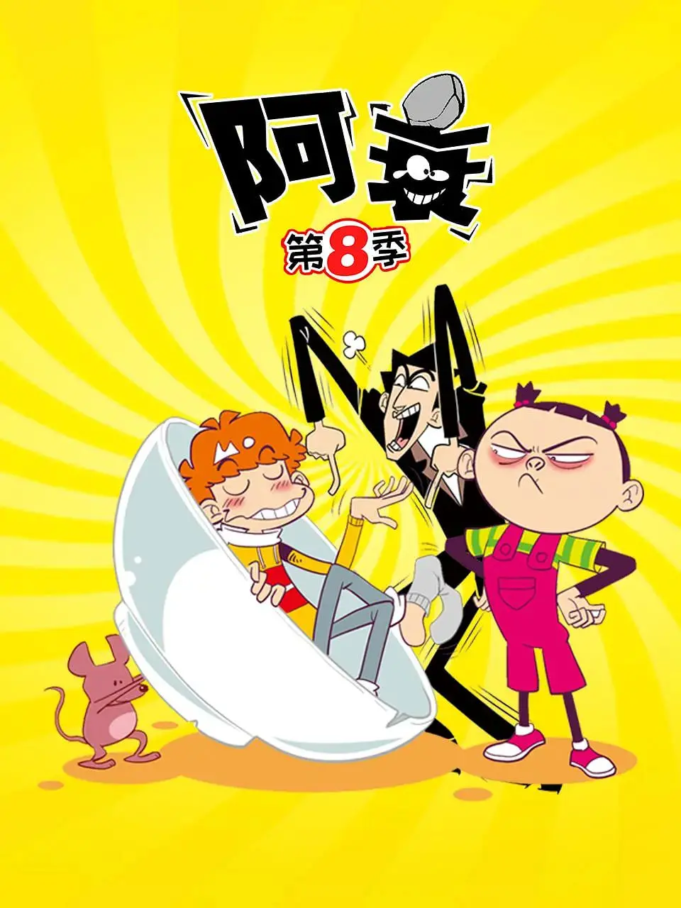 《阿衰 第八季》：贱萌少年爆笑回归，友情、爱情、衰运齐飞的校园喜剧