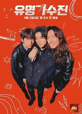 《有名歌手传-battle again》：歌声背后的爆笑秘密，一场脑洞大开的音乐综艺秀！