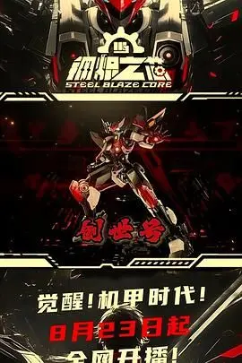 《钢炽之芯》第一季：科幻机甲燃爆登场！谁说AI没有情感？