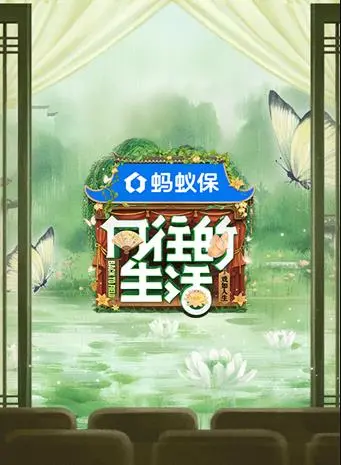 回归田园的温暖瞬间：向往的生活第八季带你慢下来