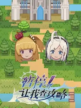 《暂停！让我查攻略》：爆笑游戏人生，菜鸟玩家逆袭之路！