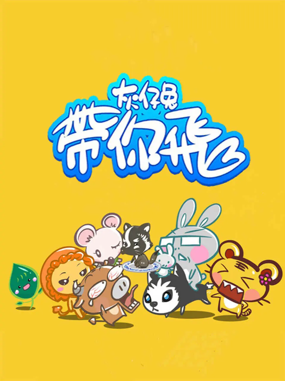 《灰仔兔带你飞》：一场脑洞大开的冒险之旅，带你重拾童年飞翔的梦想！