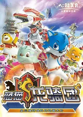 《蓝猫龙骑团 第一部》：童年回忆杀来袭！带你重温爆笑冒险之旅