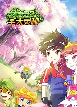 《木奇灵 第二季 圣天灵种》：守护自然，唤醒希望的奇幻冒险之旅