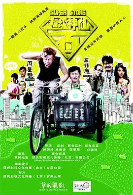 《超级神仙石》：一颗石头引发的奇幻冒险！爆笑剧情，甜蜜升级等你来解锁！