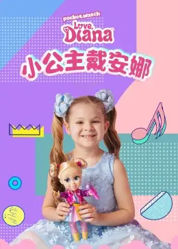 《小公主戴安娜》：不为人知的童话背后，一个女孩的孤独与渴望，带你重温戴安娜的青涩时代