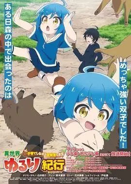 《异世界悠闲纪行》：奶爸冒险日常，边养娃边升级的轻松异世界生活！