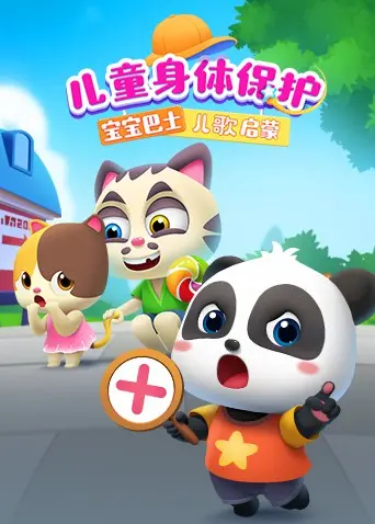 宝宝巴士儿歌启蒙：儿童身体保护 – 寓教于乐，呵护宝贝健康成长！