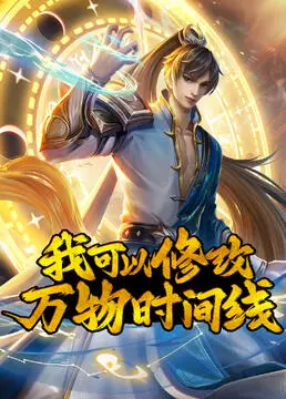 《我可以修改万物时间线》：脑洞大开的时间旅行，看主角如何逆天改命！