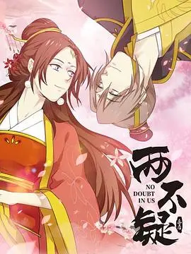 《两不疑》：当皇帝皇后灵魂互换，爆笑宫廷生活，看他们如何玩转身份？