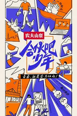 《合伙吧少年纯享版》：热血少年集结，燃爆夏日的青春合伙创业记！