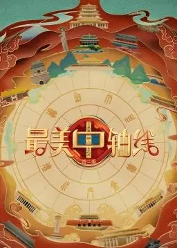 穿越古今，品味京韵！《最美中轴线第三季》：镜头下的北京文化传承与创新