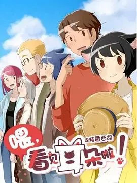 《喂，看见耳朵啦！第二季》日语版：跨越次元的治愈，人猫共生的甜蜜日常