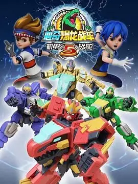 《心奇爆龙战车5 机甲战陀》：燃爆来袭！全新机甲战陀，谁将问鼎巅峰？