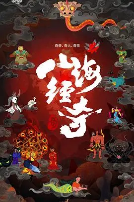 《山海经奇》：踏入上古神话的瑰丽梦境，开启一场寻觅失落文明的奇幻冒险