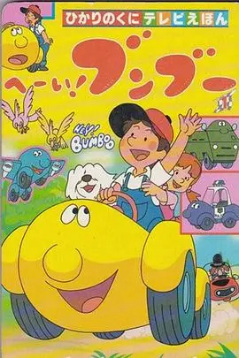 《嘿！奔奔国语》：萌宠治愈系喜剧，笑料百出，情感真挚，一场关于陪伴与成长的奇妙旅程！