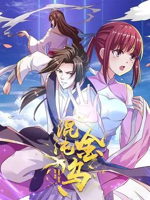 《混沌金乌》：神话史诗与现代反思，当古老力量遭遇人性困境