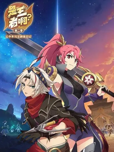 《是王者啊第二季》：不羁野王回归，爱情喜剧升级，谁能驯服这头“狼”？