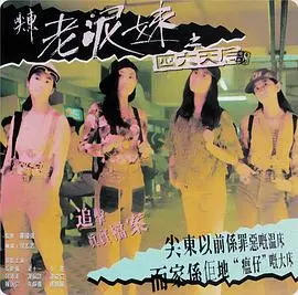 《尖东老泥妹之四大天后》：尘封的港片记忆，浮华背后的辛酸悲歌