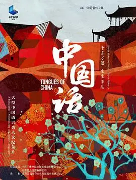 《中国话》：一声龙吟震东方，民族脊梁薪火传，致敬青春热血与家国情怀！