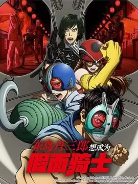 《东岛丹三郎想成为假面骑士》：热血青春的“变身”密码，笑中带泪的昭和情怀