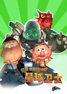 《星球卫士》：守护地球家园的史诗级科幻巨制，激燃人类命运共同体！